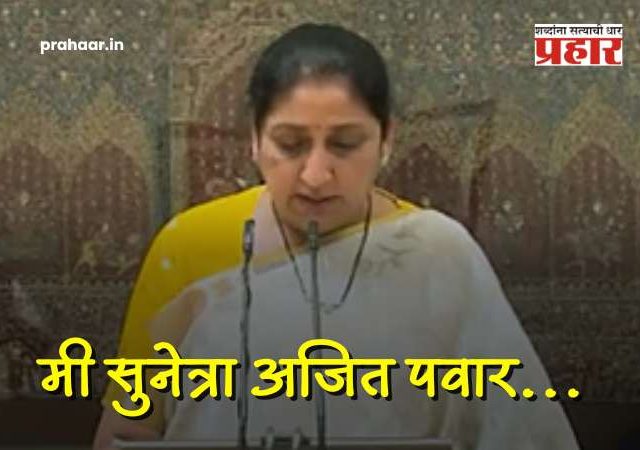 Sunetra Pawar : मी सुनेत्रा अजित पवार...उद्या राज्याला मिळणार पहिली महिला उपमुख्यमंत्री ?