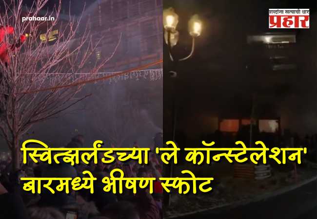 New Year Celebrations : ‘नवे वर्ष’ ठरले काळरात्र! स्वित्झर्लंडच्या पबमध्ये भीषण स्फोट अन् आग; तब्बल ‘इतक्या’ जणांचा मृत्यू…थरकाप उडवणारा व्हिडीओ समोर