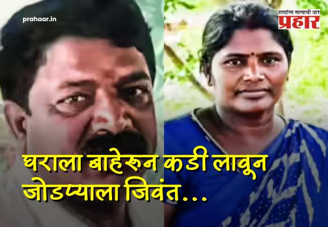 Tamilnadu Shocker : भयंकर! घराला बाहेरून कडी लावून जोडप्याला जिवंत जाळले अन्… तिरुवनंतपुरममधील धक्कादायक घटना