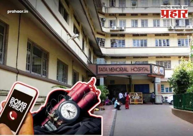 Tata Hospital Bomb Threat : परळच्या टाटा रुग्णालयाला बॉम्बने उडवून देण्याची धमकी; रुग्णालय परिसर रिकामा
