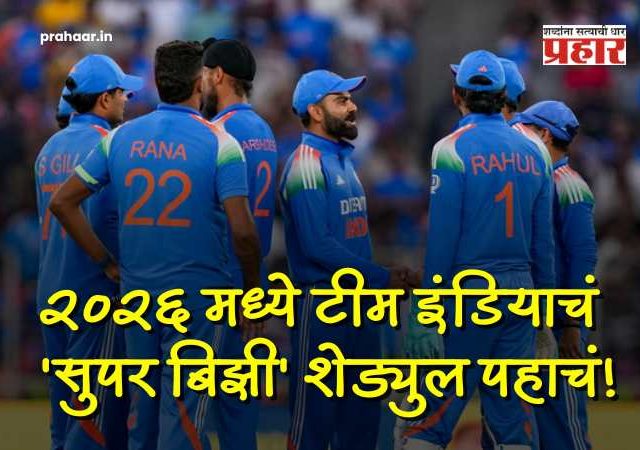 India Cricket 2026 Schedule : ठरलं! २०२६ मध्ये टीम इंडियाला श्वास घ्यायलाही वेळ नाही! वर्ल्ड कपसह रोमांचक मालिकांचा गच्च कार्यक्रम, पाहा टीम इंडियाचे संपूर्ण शेड्युल!