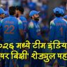 India Cricket 2026 Schedule : ठरलं! २०२६ मध्ये टीम इंडियाला श्वास घ्यायलाही वेळ नाही! वर्ल्ड कपसह रोमांचक मालिकांचा गच्च कार्यक्रम, पाहा टीम इंडियाचे संपूर्ण शेड्युल!