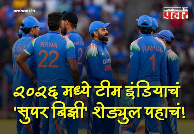 India Cricket 2026 Schedule : ठरलं! २०२६ मध्ये टीम इंडियाला श्वास घ्यायलाही वेळ नाही! वर्ल्ड कपसह रोमांचक मालिकांचा गच्च कार्यक्रम, पाहा टीम इंडियाचे संपूर्ण शेड्युल!