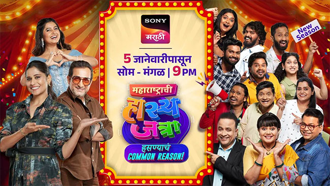 पुन्हा एकदा पोट धरून हसवणार; ‘महाराष्ट्राची हास्यजत्रा’ नव्या सीझनसह सज्ज