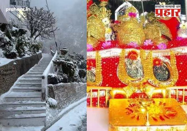 Vaishno Devi Yatra : वैष्णोदेवी यात्रेला निसर्गाचा 'ब्रेक'! मुसळधार पाऊस आणि बर्फवृष्टीमुळे यात्रा स्थगित; ३६ तासांचा हाय अलर्ट