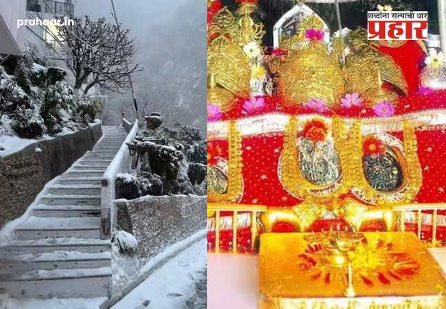 Vaishno Devi Yatra : वैष्णोदेवी यात्रेला निसर्गाचा ‘ब्रेक’! मुसळधार पाऊस आणि बर्फवृष्टीमुळे यात्रा स्थगित; ३६ तासांचा हाय अलर्ट