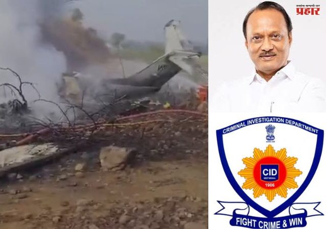 Ajit Pawar's Plane Crash : अजित पवारांच्या विमानाच्या अपघाताची सीआयडी चौकशी; राज्य सरकारचे आदेश