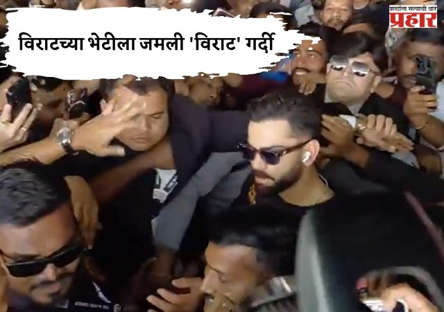 एअरपोर्टवर विराटच्या भेटीला जमली 'विराट' गर्दी; चाहत्यांचा घेराव... सोशल मीडियावर व्हिडीओ तुफान व्हायरल
