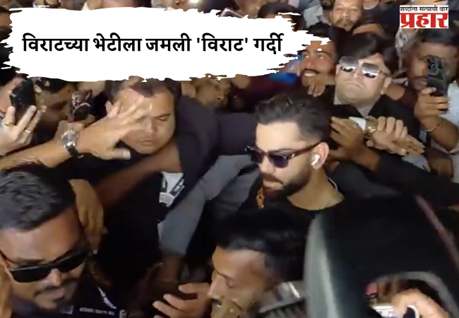 एअरपोर्टवर विराटच्या भेटीला जमली ‘विराट’ गर्दी; चाहत्यांचा घेराव… सोशल मीडियावर व्हिडीओ तुफान व्हायरल