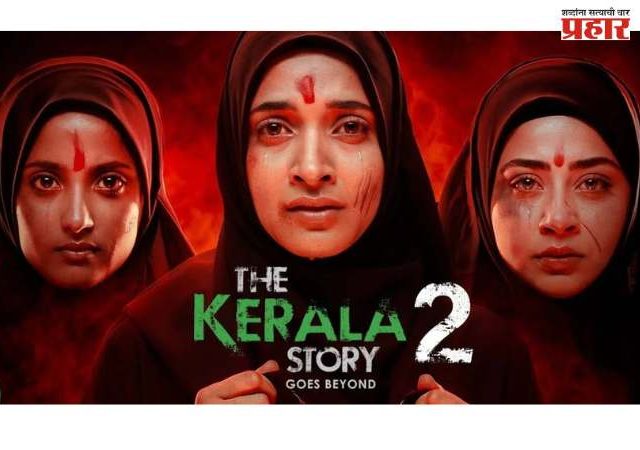 केरळ स्टोरी २ चा टिझर यावेळी अधिक गडद; हिंदू मुलींवर निशाणा....