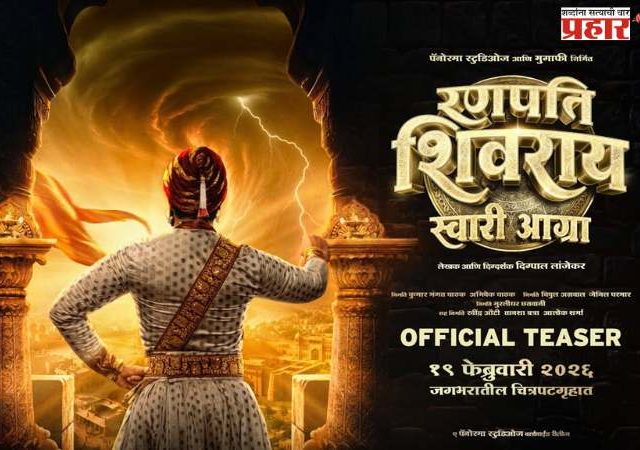 रणपति शिवराय स्वारी आग्रा टीमकडून ‘छत्रपतींना’ मानाचा मुजरा