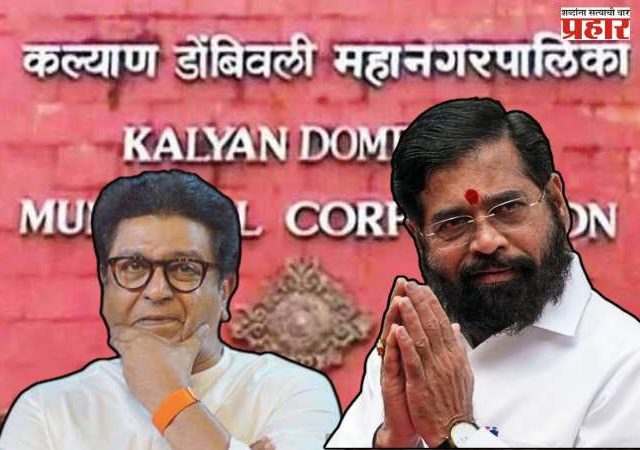 कल्याण-डोंबिवलीत सत्ता स्थापनेसाठी हालचालींना वेग; मनसेच्या भूमिकेकडे सर्वांचे लक्ष