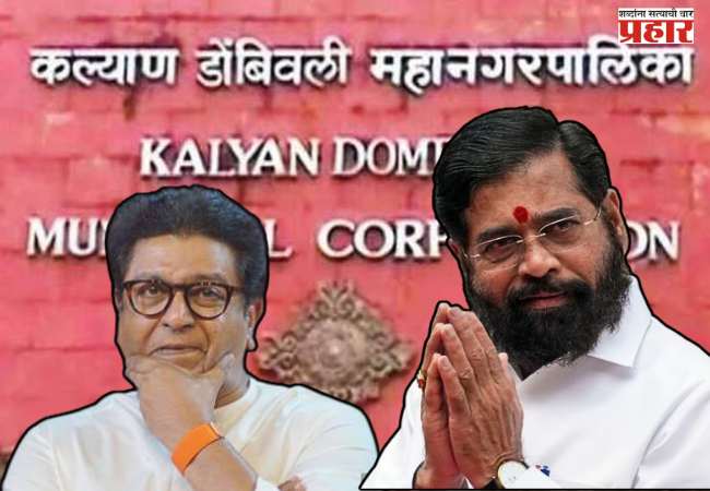 कल्याण-डोंबिवलीत सत्ता स्थापनेसाठी हालचालींना वेग; मनसेच्या भूमिकेकडे सर्वांचे लक्ष