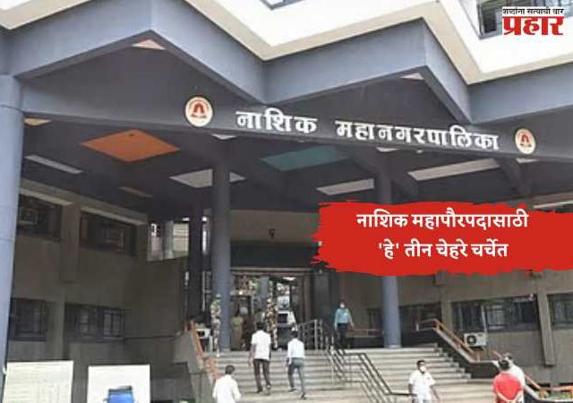 नाशिक महापौरपदासाठी राजकीय हालचालींना वेग; भाजपमधील तीन प्रभावी चेहरे चर्चेत