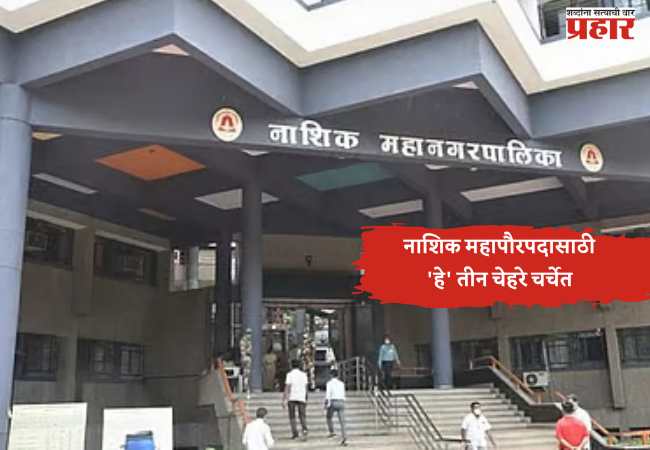 नाशिक महापौरपदासाठी राजकीय हालचालींना वेग; भाजपमधील तीन प्रभावी चेहरे चर्चेत