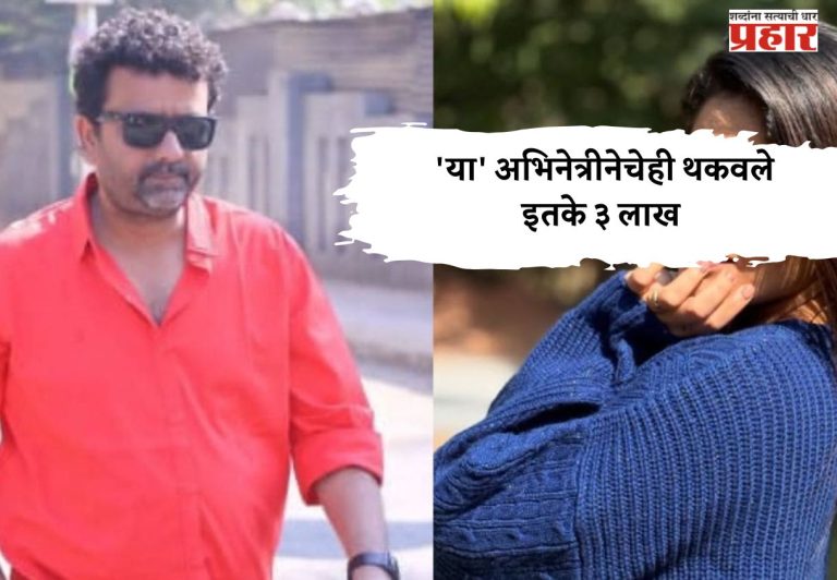 निर्माता मंदार देवस्थळीने शशांक केतकर नंतर 'या' अभिनेत्रीनेचेही थकवले ३ लाख