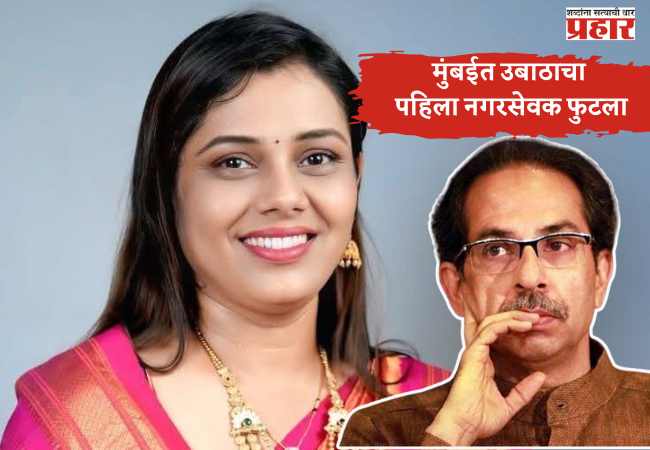 मुंबईत उबाठाचा पहिला नगरसेवक फुटला