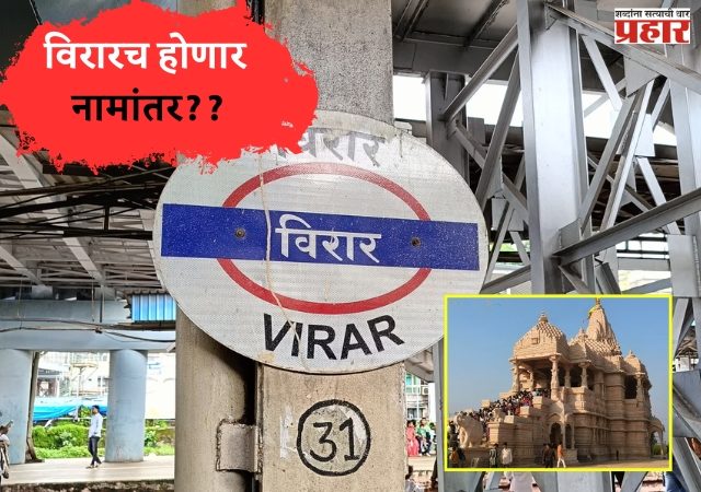 Virar Rename as Dwarkadhish: विरारच होणार नामांतर?? सोशल मीडियावर समर्थन आणि संतापाची लाट