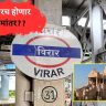Virar Rename as Dwarkadhish: विरारच होणार नामांतर?? सोशल मीडियावर समर्थन आणि संतापाची लाट
