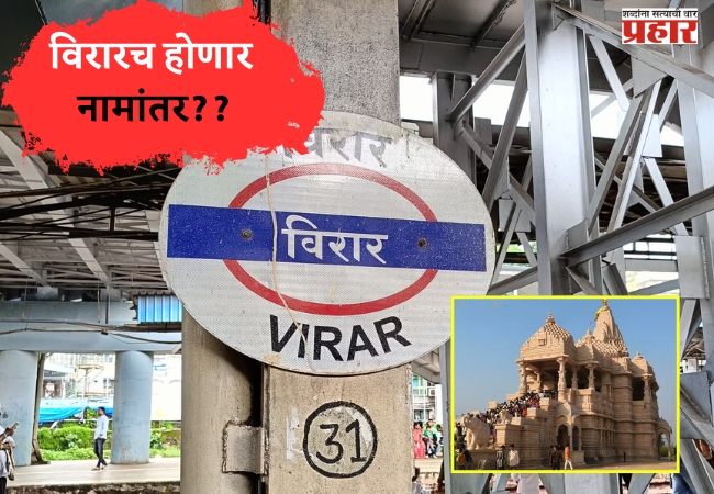 Virar Rename as Dwarkadhish: विरारच होणार नामांतर?? सोशल मीडियावर समर्थन आणि संतापाची लाट