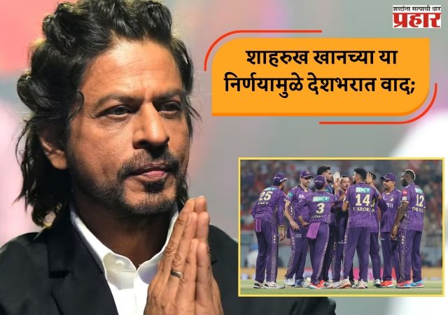 शाहरुख खानच्या या निर्णयामुळे देशभरात वाद; राजकीय आणि सामाजिक संघटनांच्या टोकाच्या प्रतिक्रिया