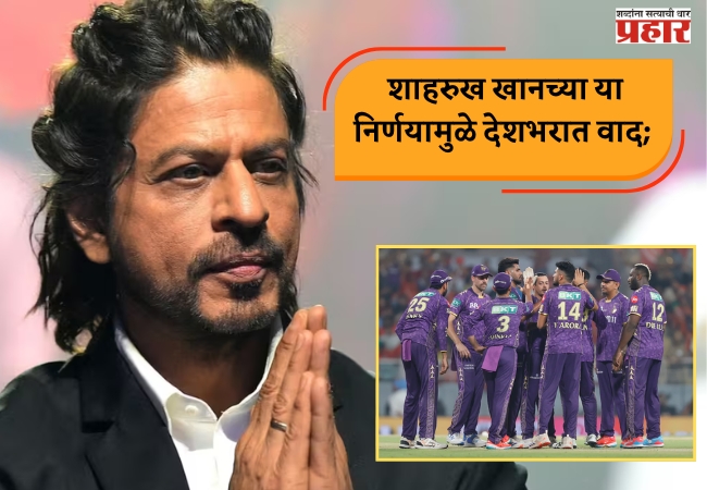 शाहरुख खानच्या या निर्णयामुळे देशभरात वाद; राजकीय आणि सामाजिक संघटनांच्या टोकाच्या प्रतिक्रिया