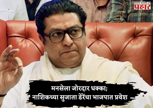 नाशिकमध्ये राजकीय उलथापालथ; नाशिकच्या सुजाता डेरेंचा भाजपात प्रवेश