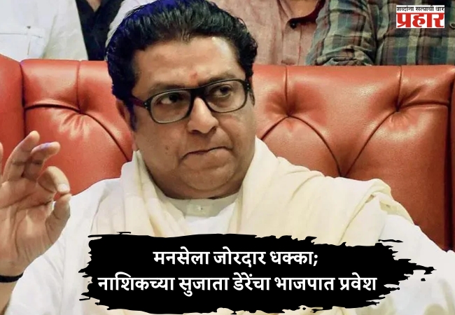नाशिकमध्ये राजकीय उलथापालथ; नाशिकच्या सुजाता डेरेंचा भाजपात प्रवेश