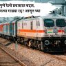 १५ ते २५ जानेवारीदरम्यान पुणे रेल्वे प्रवासात बदल, कोणत्या गाड्या रद्द? जाणून घ्या