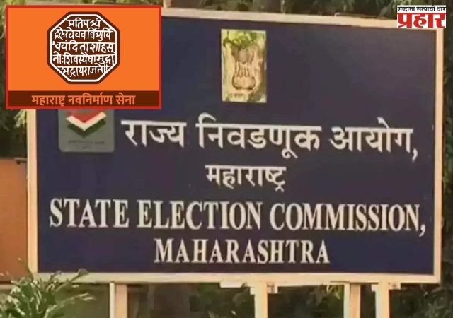 मनसे शिष्टमंडळाच्या भेटीनंतर निवडणूक आयुक्तांनी मागवला ‘बिनविरोध’ निवडीचा अहवाल - उच्च न्यायालयात तीन याचिका दाखल; आयुक्तांकडे अविनाश जाधव यांनी सादर केले पुरावे