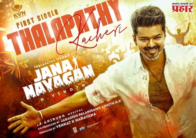 जन नायगन; थलापती विजयचा शेवटचा चित्रपट ९ जानेवारी रोजी प्रदर्शित होणार नाही, कारण आले समोर...