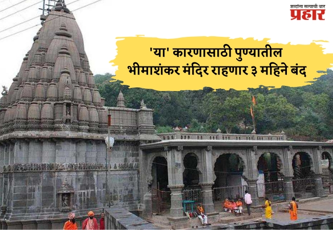 मोठी बातमी! ‘या’ कारणासाठी पुण्यातील भीमाशंकर मंदिर राहणार ३ महिने बंद