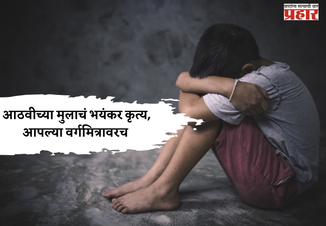 मुंबई हादरली! आठवीच्या मुलाचं भयंकर कृत्य, आपल्या वर्गमित्रावरच …..