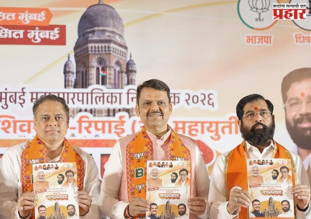 महायुतीने मांडला मुंबईच्या भविष्याचा आराखडा - 'विकसित मुंबई, सुरक्षित मुंबई'चा वचननामा; मुंबई झोपडपट्टीमुक्त करणार, बेस्टमध्ये महिलांना ५० टक्के सवलत, २४ तास पाणीपुरवठा करणार, लोकलला अतिरिक्त तीन डबे जोडणार