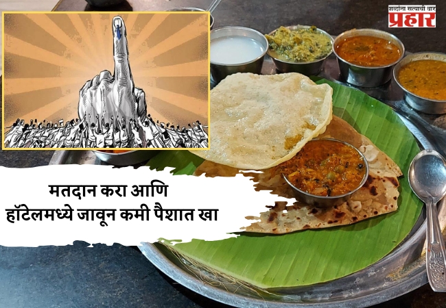 मतदान करा आणि हॉटेलमध्ये जावून कमी पैशात खा – मतदार जानजागृतीसाठी आहार संघटनेचा पुढाकार