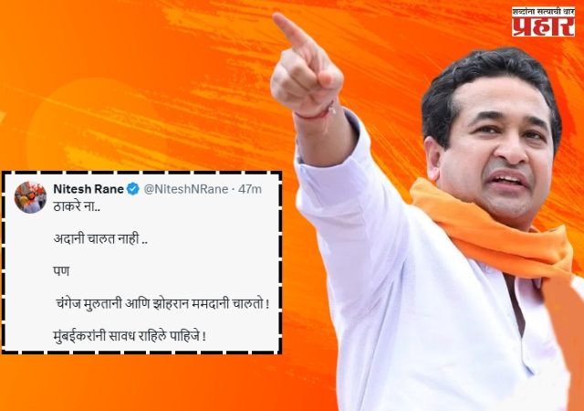 ‘अदानी नको, पण ममदानी–मुलतानी चालतात?’ ठाकरे बंधूंवर नितेश राणेंचा घणाघात