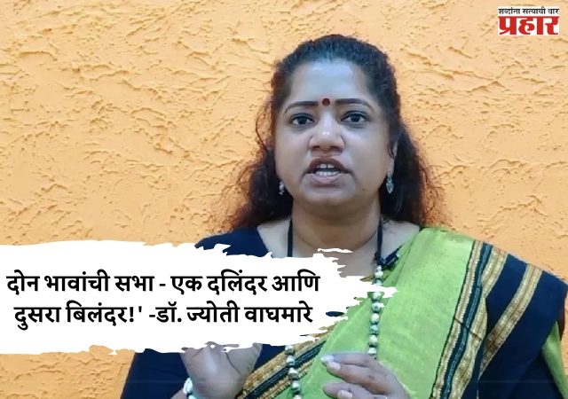 डॉ. ज्योती वाघमारे यांचा ठाकरे बंधूंवर घणाघात! शिवाजी पार्कवरील दोन भावांची सभा - एक दलिंदर आणि दुसरा बिलंदर!'