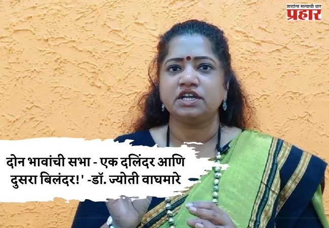 डॉ. ज्योती वाघमारे यांचा ठाकरे बंधूंवर घणाघात! शिवाजी पार्कवरील दोन भावांची सभा – एक दलिंदर आणि दुसरा बिलंदर!’