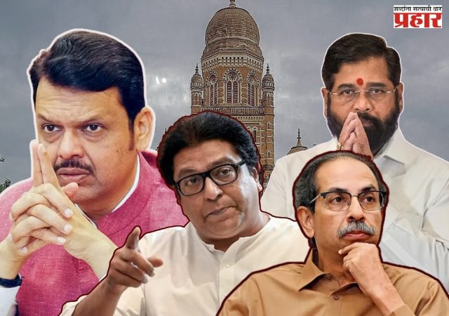 मुंबई मनपा निवडणूक, भाजपाचा वाढता दबदबा, ठाकरे बंधूंची लागणार कसोटी