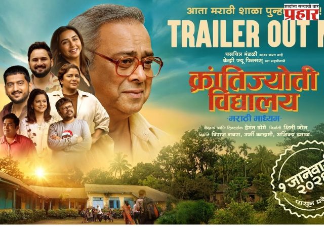 मराठी माध्यमच्या पोरांनी गाजवले थिएटर्स’! क्रांतीज्योती विद्यालय ११ दिवसांत १० कोटींच्या पार