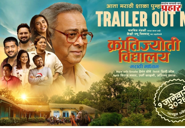 मराठी माध्यमच्या पोरांनी गाजवले थिएटर्स’! क्रांतीज्योती विद्यालय ११ दिवसांत १० कोटींच्या पार