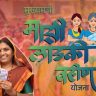 लाडकी बहीण योजनेचा लाभ अग्रिम स्वरुपात देण्यास मज्जाव 