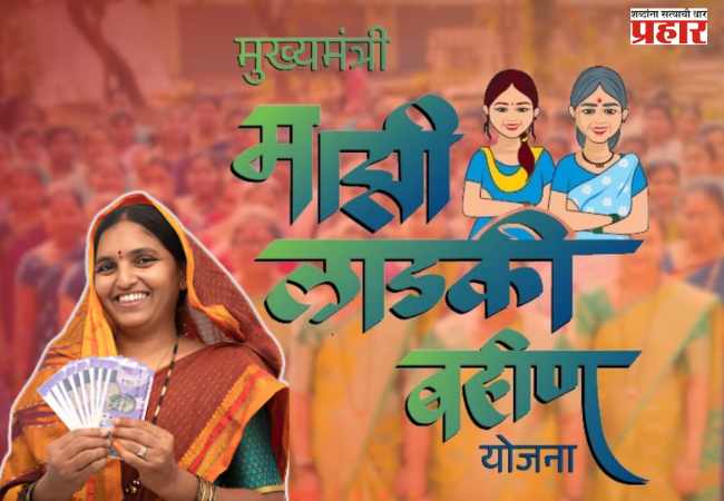 लाडकी बहीण योजनेचा लाभ अग्रिम स्वरुपात देण्यास मज्जाव 