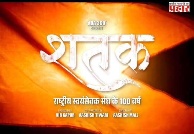 भारताच्या सर्वाधिक चर्चेत असलेल्या संघटनेचा सिनेमॅटिक प्रवास उलगडणारा ‘शतक’