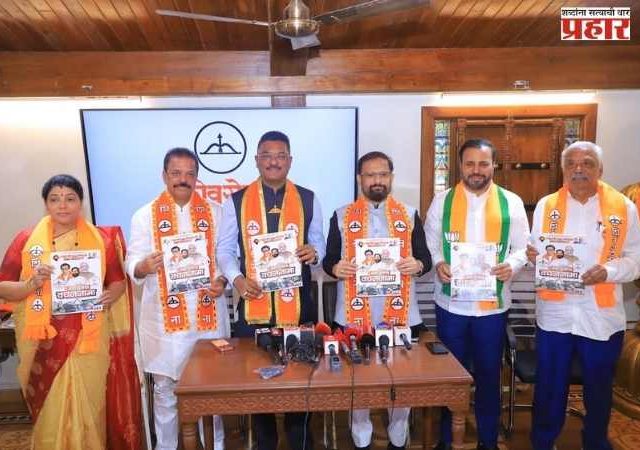 ठाण्यात महायुतीचा वचननामा जाहीर