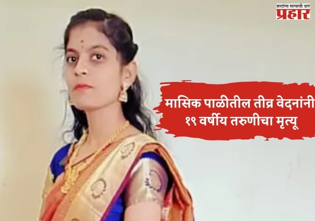 मासिक पाळीतील तीव्र वेदनांनी १९ वर्षीय तरुणीचा मृत्यू; महिलांच्या आरोग्याविषयी गंभीर प्रश्न