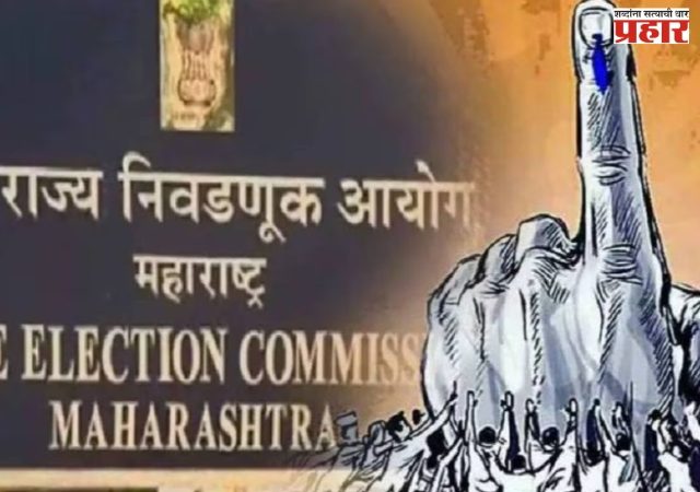 राज्यातील १२ जिल्हा परिषदा, १२५ पंचायत समित्यांची निवडणूक जाहीर - ५ फेब्रुवारीला मतदान, ७ फेब्रुवारीला मतमोजणी; आरक्षण मर्यादा ओलांडलेल्या २० जिल्हा परिषदांना वगळले