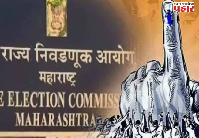 राज्यातील १२ जिल्हा परिषदा, १२५ पंचायत समित्यांची निवडणूक जाहीर – ५ फेब्रुवारीला मतदान, ७ फेब्रुवारीला मतमोजणी; आरक्षण मर्यादा ओलांडलेल्या २० जिल्हा परिषदांना वगळले