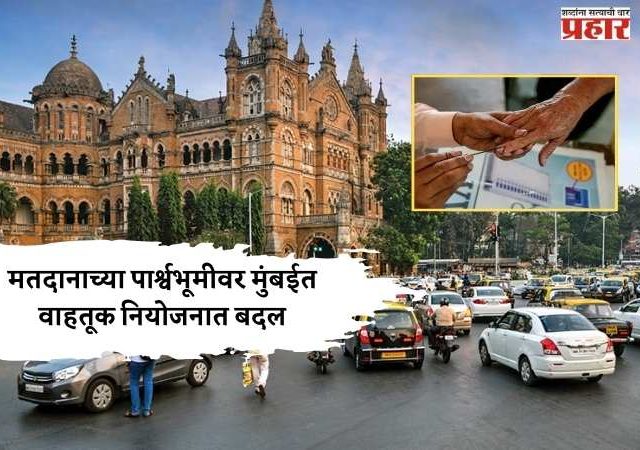 मतदानाच्या पार्श्वभूमीवर मुंबईत वाहतूक नियोजनात बदल; काही मार्गांवर प्रवेश मर्यादित