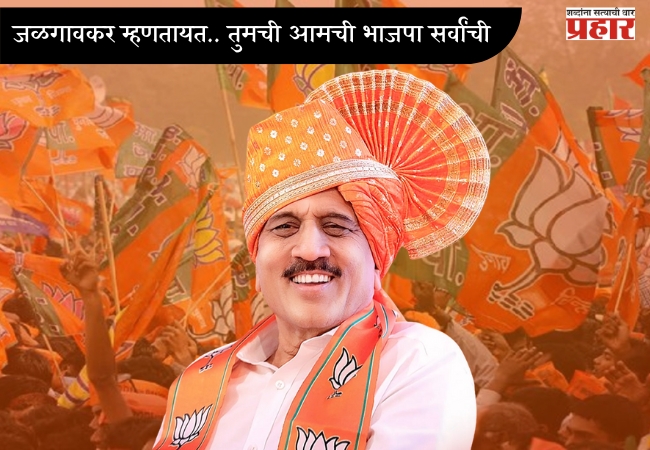 जळगावकर म्हणतायत.. तुमची आमची भाजपा सर्वांची! भाजपचा हा नेता ठरला धुरंधर